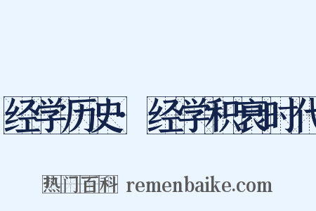 经学历史·经学积衰时代是什么意思的图片